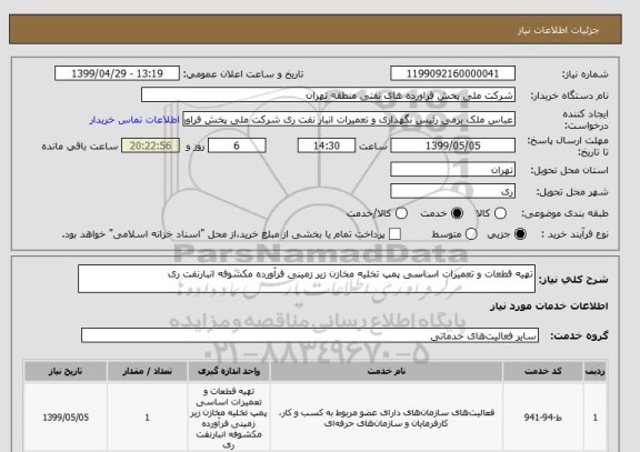 استعلام تهیه قطعات و تعمیرات اساسی پمپ تخلیه مخازن زیر زمینی فرآورده مکشوفه انبارنفت ری