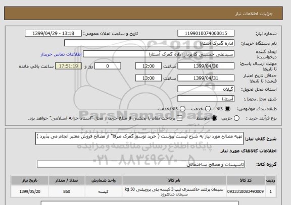 استعلام تهیه مصالح مورد نیاز به شرح لیست پیوست ( خرید توسط گمرک صرفا" از مصالح فروش معتبر انجام می پذیرد ) 