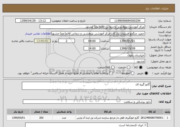 استعلام گارو گیره ای