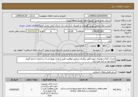 استعلام احداث کانال،حوضچه جهت کابل برگردان و تغییر موقعیت فیبر از واحد توزیع بار به ساختمان اندازه گیری نفتکشها در انبار نفت ری