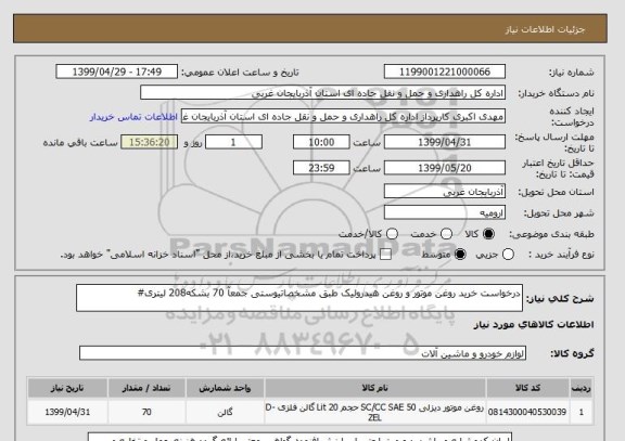 استعلام درخواست خرید روغن موتور و روغن هیدرولیک طبق مشخصاتیوستی جمعآ 70 بشکه208 لیتری#
