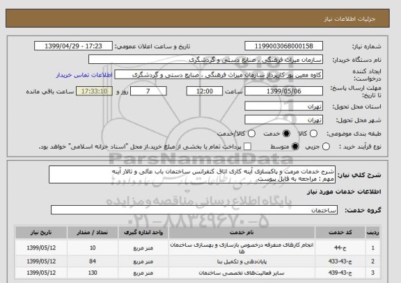 استعلام شرح خدمات مرمت و پاکسازی آینه کاری اتاق کنفرانس ساختمان باب عالی و تالار آینه
مهم : مراجعه به فایل پیوست