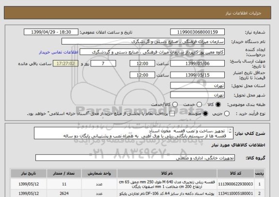استعلام  تجهیز ،ساخت و نصب قفسه  مخزن اسناد
قفسه ها از سیستم بایگانی ریلی با ورق آهنی  به همراه نصب و پشتیبانی رایگان دو ساله
مراجعه به فایل پیوست