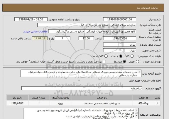 استعلام شرح خدمات مرمت ارسی ورودی شمالی ساختمان باب عالی به محوطه و ارسی های حیاط مرکزی عمارت باب عالی 
مهم : مراجعه به فایل پیوست