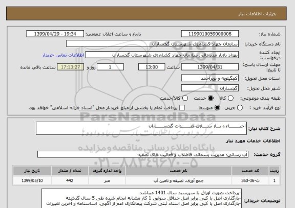 استعلام احیـــــــــاء و بـــاز ســــازی قنــــــــوات گچســــــاران