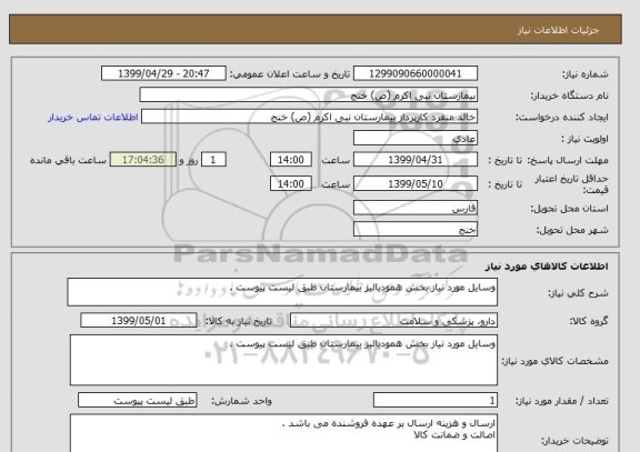 استعلام وسایل مورد نیاز بخش همودیالیز بیمارستان طبق لیست پیوست . 