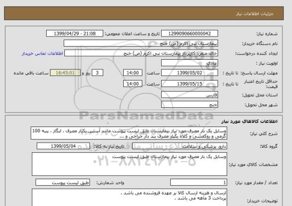 استعلام وسایل یک بار مصرف مورد نیاز بیمارستان طبق لیست پیوست مانند آستین یکبار مصرف ، لنگاز ، پنبه 100 گرمی و روکفشی و کلاه یکبار مصرف بند دار جراحی و ...