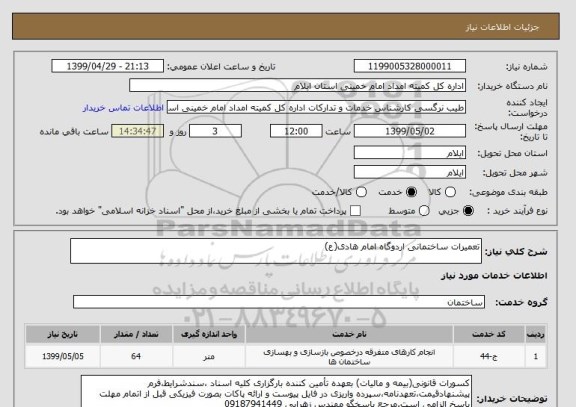 استعلام تعمیرات ساختمانی اردوگاه امام هادی(ع)