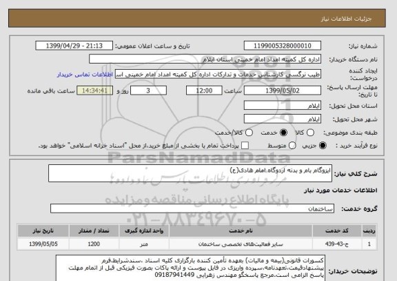 استعلام ایزوگام بام و بدنه اردوگاه امام هادی(ع)