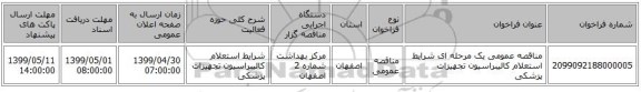مناقصه عمومی یک مرحله ای شرایط استعلام کالیبراسیون تجهیزات پزشکی 
