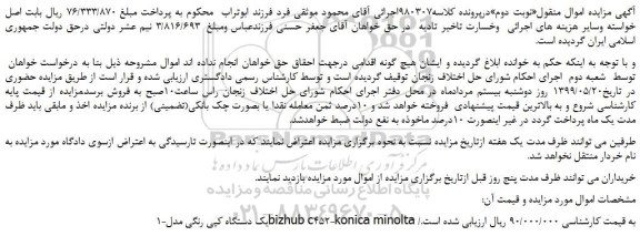 مزایده، مزایده فروش یک دستگاه کپی رنگی مدلbizhub c452-konica minolta-نوبت دوم
