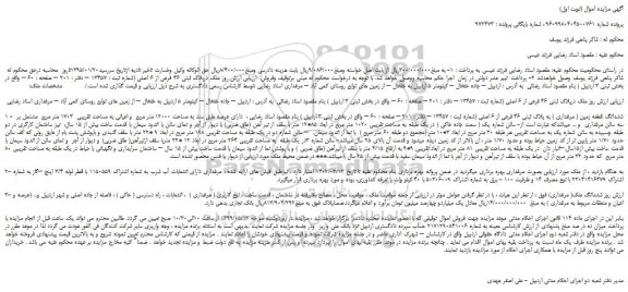 مزایده، مزایده فروش ششدانگ قطعه زمین ( مرغداری ) به پلاک ثبتی 46 فرعی از 6 اصلی 