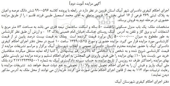 مزایده، مزایده فروش شش دانگ عرصه و اعیان به پلاک ثبتی 369 فرعی از 16 اصلی -نوبت دوم