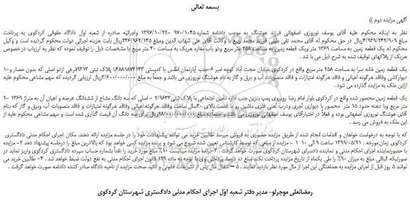مزایده، مزایده فروش یک قطعه زمین به مساحت 1369 متر ویک قطعه زمین به مساحت 258 متر مربع ودو باب مغازه- نوبت دوم