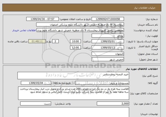 استعلام خرید البسه بیمارستانی