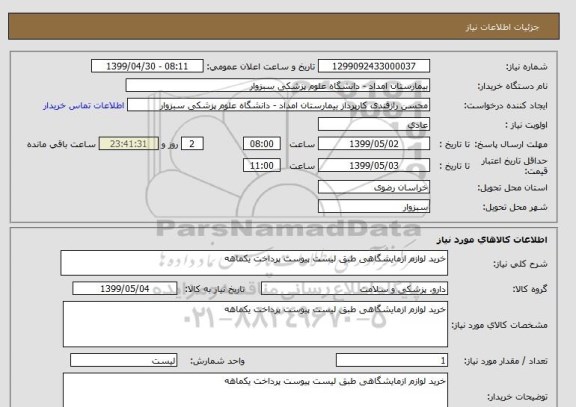 استعلام خرید لوازم ازمایشگاهی طبق لیست پیوست پرداخت یکماهه