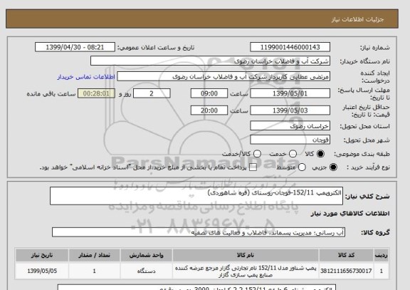استعلام الکتروپمپ 152/11-قوچان-روستای (قره شاهوردی)