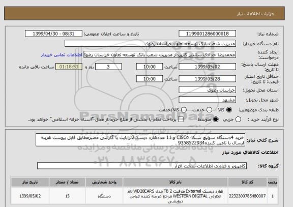 استعلام خرید 4دستگاه سوئیچ شبکه CISCo و 11 عددهارد دیسک2ترابایت با گارانتی معتبرمطابق فایل پیوست هزینه ارسال با تامین کننده9358522934