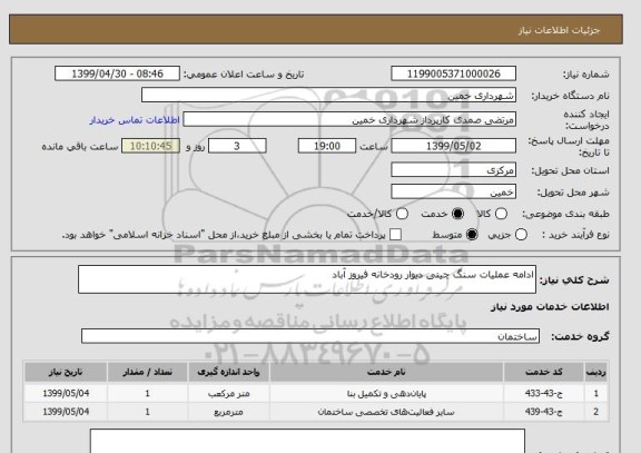استعلام ادامه عملیات سنگ چینی دیوار رودخانه فیروز آباد