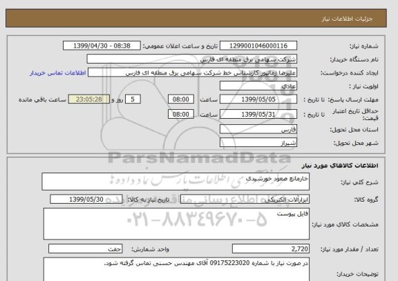استعلام خارمانع صعود خورشیدی