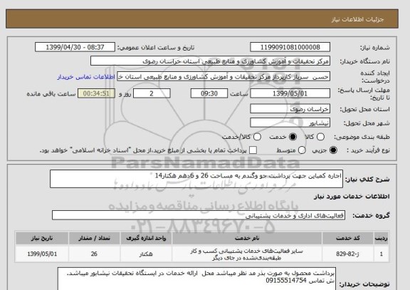 استعلام اجاره کمباین جهت برداشت جو وگندم به مساحت 26 و 6دهم هکتار14
