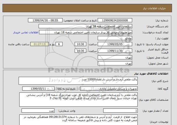 استعلام پاکت ملخی آرم دار و آدرس دار تعداد10000 عدد