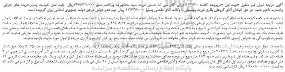 مزایده، مزایده فروش ششدانگ عرصه و اعیانی پلاک ثبتی 249 فرعی از 67 اصلی