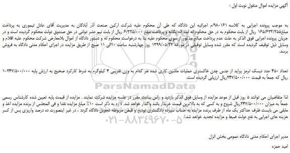 مزایده، مزایده فروش تعداد 450 عدد دیسک ترمز پراید از جنس چدن خاکستری