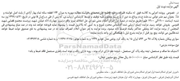مزایده، مزایده فروش خودرو سواری پیکان به رنگ کرم روغنی مدل خودرو 1367