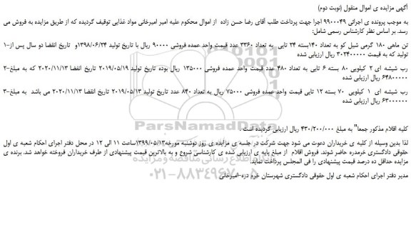 مزایده، مزایده فروش تن ماهی 180 گرمی شیل کو به تعداد 140بسته 24 تایی به تعداد 3360 عدد و... (نوبت دوم)