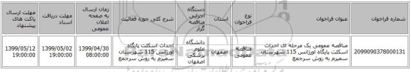 مناقصه عمومی یک مرحله ای احداث اسکلت پایگاه اورژانس 115 شهرستان سمیرم به روش سرجمع
