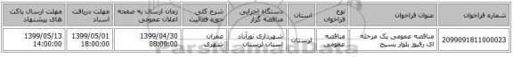 مناقصه عمومی یک مرحله ای رفیوژ بلوار بسیج