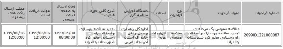 مناقصه عمومی یک مرحله ای تجدید مناقصه بهسازی و آسفالت راه روستایی مخور کرد شهرستان چالدران