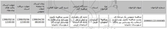 مناقصه عمومی یک مرحله ای تجدید مناقصه تکمیل بهسازی و آسفالت راه روستایی پیر یادگار شهرستان چایپاره