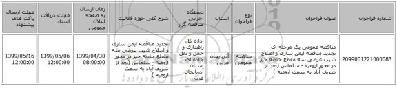 مناقصه عمومی یک مرحله ای تجدید مناقصه ایمن سازی و اصلاح شیب عرضی سه مقطع حادثه خیز در محور ارومیه - سلماس (بعد از شریف آباد به سمت ارومیه )