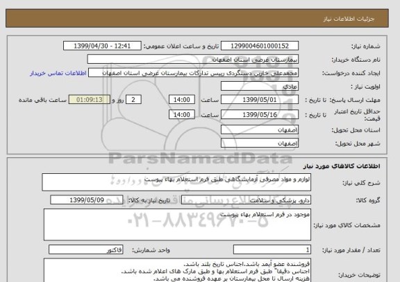 استعلام لوازم و مواد مصرفی آزمایشگاهی طبق فرم استعلام بهاء پیوست