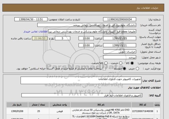 استعلام تجهیزات کامپیوتر جهت فناوری اطلاعات