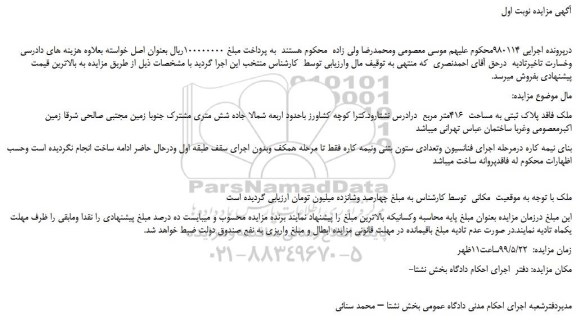 مزایده، مزایده فروش ملک فاقد پلاک ثبتی به مساحت  416متر مربع 