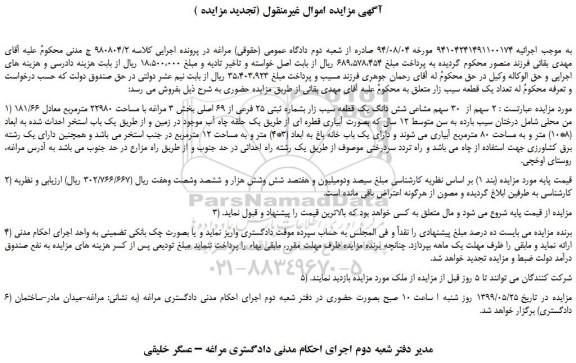 مزایده، مزایده فروش 2 سهم از  30 سهم مشاعی شش دانگ یک قطعه سیب زار بشماره ثبتی 25 فرعی از 69 اصلی