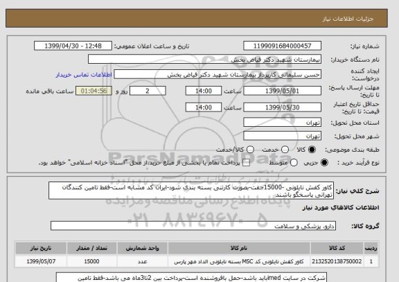 استعلام کاور کفش نایلونی -15000جفت-بصورت کارتنی بسته بندی شود-ایران کد مشابه است-فقط تامین کنندگان تهرانی پاسخگو باشند