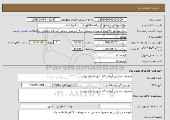 استعلام تجهیزات مصرفی آزمایشگاه طبق مدارک پیوست