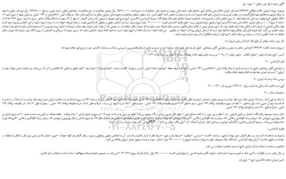 مزایده، مزایده فروش ملک  به پلاک ثبتی 5281 فرعی از 146  اصلی   