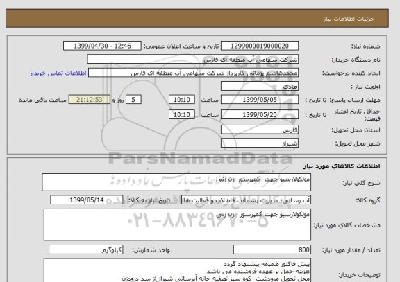 استعلام مولکولارسیو جهت  کمپرسور ازن زنی