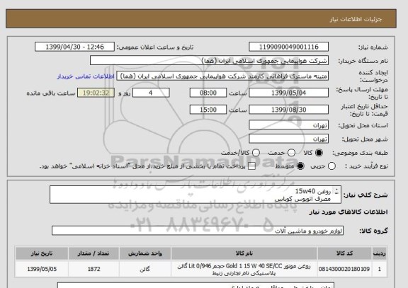 استعلام روغن 15w40 
مصرف اتوبوس کوباس
مقدار: 1872 لیتر
ایران کد جهت تشابه میباشد

