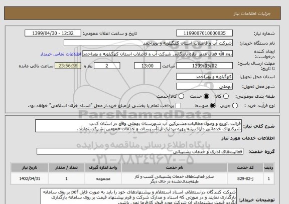 استعلام قرائت ،توزیع و وصول مطالبات مشترکین آب شهرستان بهمئی واقع در استان ک.ب
شرکتهای خدماتی دارای رتبه بهره برداری از تأسیسات و خدمات عمومی ،شرکت نمایند.