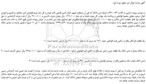 مزایده، مزایده فروش یک قطعه باغ انگور و...