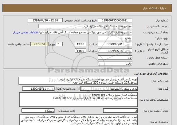 استعلام تهیه پک سلامت پرسنل مجتمع معادن سنگ آهن فلات مرکزی ایران
شامل:255 دستگاه فشار سنج و 255 دستگاه قند خون.