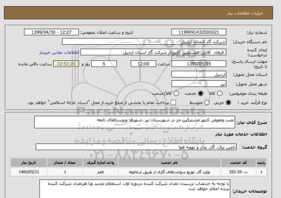 استعلام نصب وتعویض کنتور مشترکین جز در شهرستان نیر ،شهرها وروستاهای تابعه