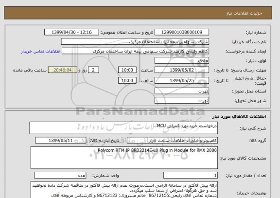 استعلام درخواست خرید بورد کنترلی MCU 