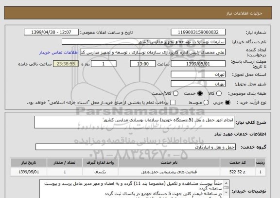 استعلام انجام امور حمل و نقل (5 دستگاه خودرو) سازمان نوسازی مدارس کشور